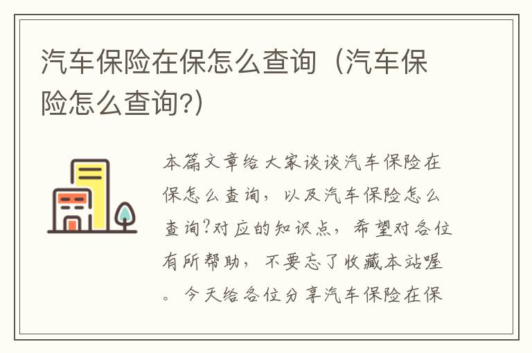 汽车保险在保怎么查询（汽车保险怎么查询?）