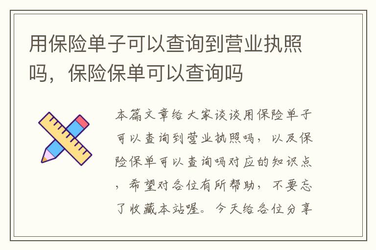 用保险单子可以查询到营业执照吗，保险保单可以查询吗