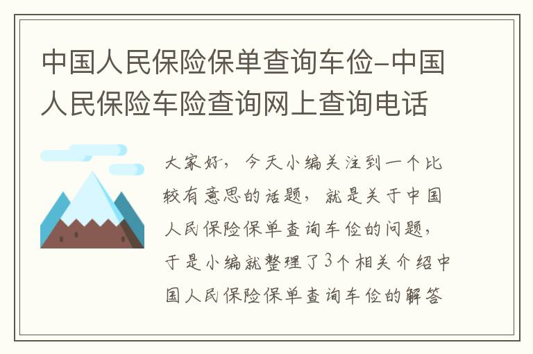 中国人民保险保单查询车俭-中国人民保险车险查询网上查询电话