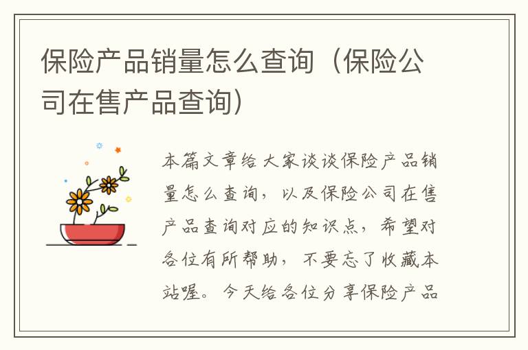 保险产品销量怎么查询（保险公司在售产品查询）