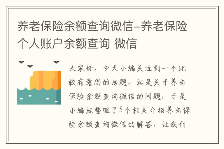 养老保险余额查询微信-养老保险个人账户余额查询 微信