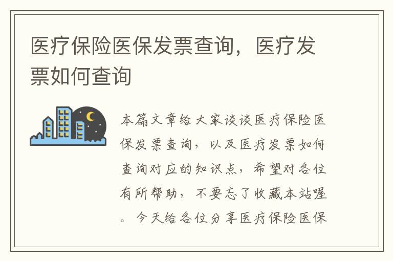 医疗保险医保发票查询，医疗发票如何查询