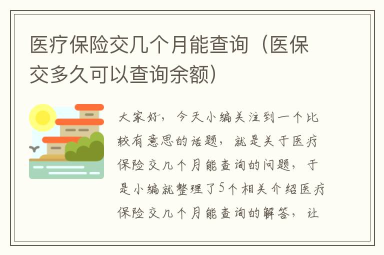 医疗保险交几个月能查询（医保交多久可以查询余额）