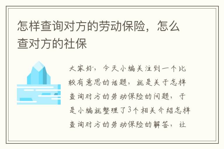 怎样查询对方的劳动保险，怎么查对方的社保