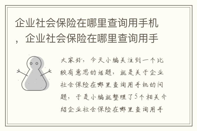 企业社会保险在哪里查询用手机，企业社会保险在哪里查询用手机缴费记录