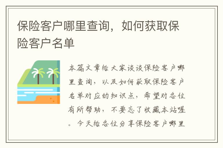 保险客户哪里查询，如何获取保险客户名单