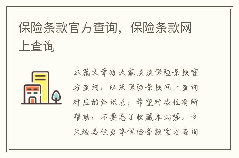 保险条款官方查询，保险条款网上查询