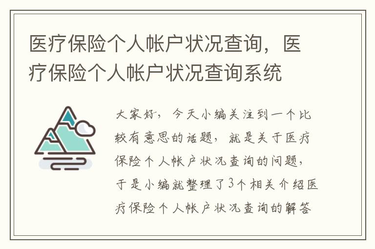 医疗保险个人帐户状况查询，医疗保险个人帐户状况查询系统