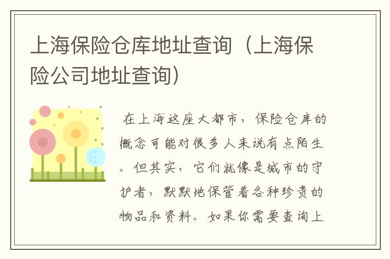 上海保险仓库地址查询（上海保险公司地址查询）