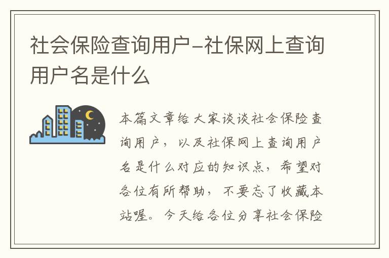 社会保险查询用户-社保网上查询用户名是什么