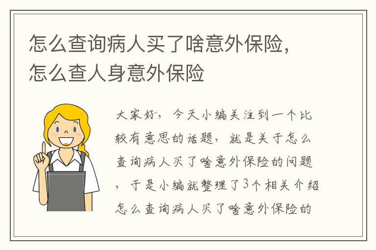 怎么查询病人买了啥意外保险，怎么查人身意外保险