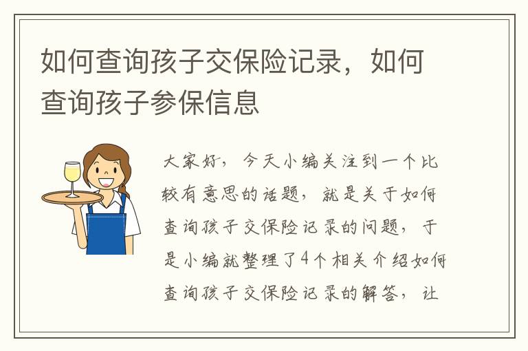 如何查询孩子交保险记录，如何查询孩子参保信息