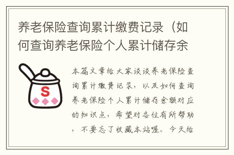 养老保险查询累计缴费记录（如何查询养老保险个人累计储存余额）