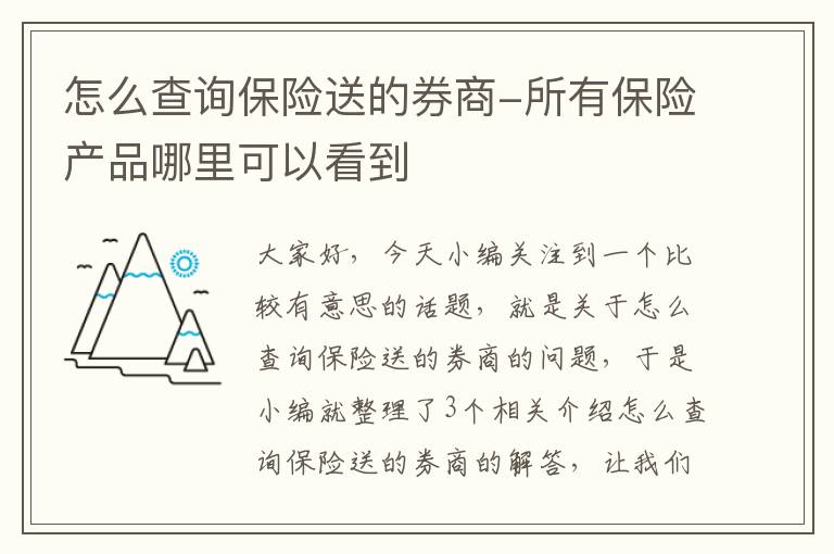 怎么查询保险送的券商-所有保险产品哪里可以看到