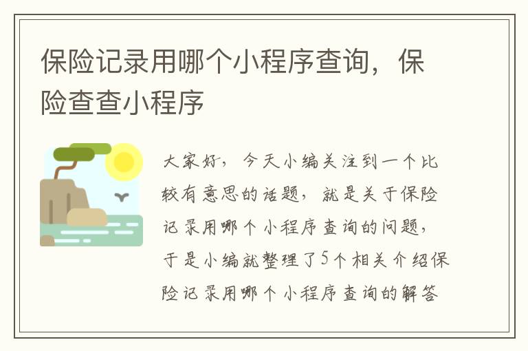 保险记录用哪个小程序查询，保险查查小程序