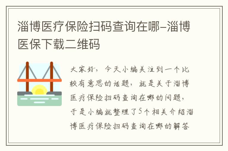 淄博医疗保险扫码查询在哪-淄博医保下载二维码