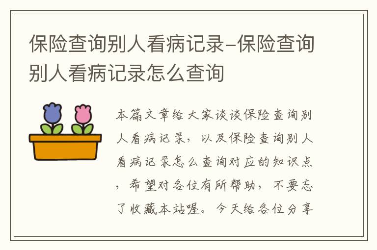 保险查询别人看病记录-保险查询别人看病记录怎么查询