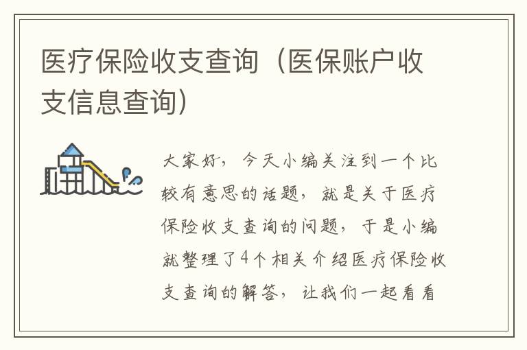 医疗保险收支查询（医保账户收支信息查询）