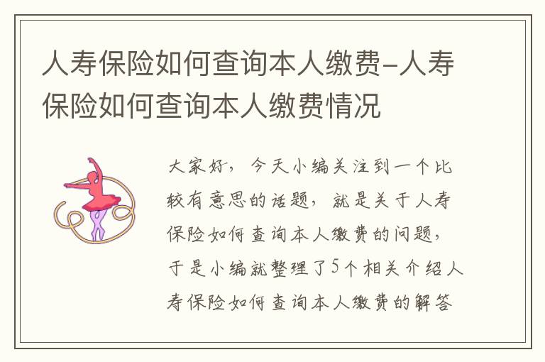 人寿保险如何查询本人缴费-人寿保险如何查询本人缴费情况