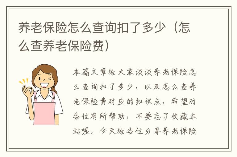 养老保险怎么查询扣了多少（怎么查养老保险费）