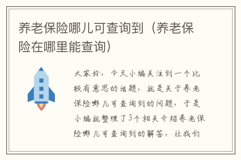 养老保险哪儿可查询到（养老保险在哪里能查询）