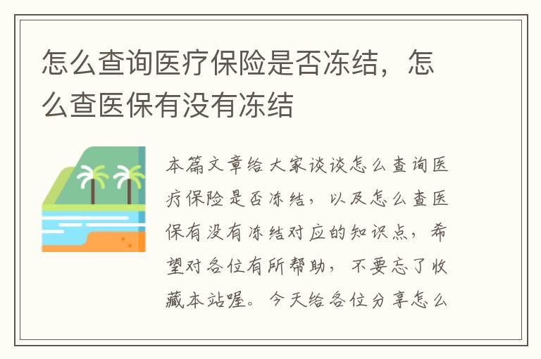 怎么查询医疗保险是否冻结，怎么查医保有没有冻结