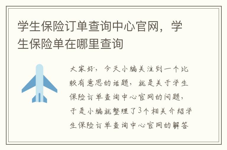 学生保险订单查询中心官网，学生保险单在哪里查询