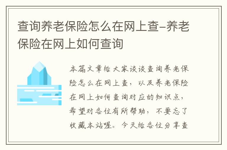 查询养老保险怎么在网上查-养老保险在网上如何查询