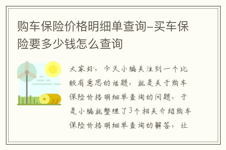 购车保险价格明细单查询-买车保险要多少钱怎么查询