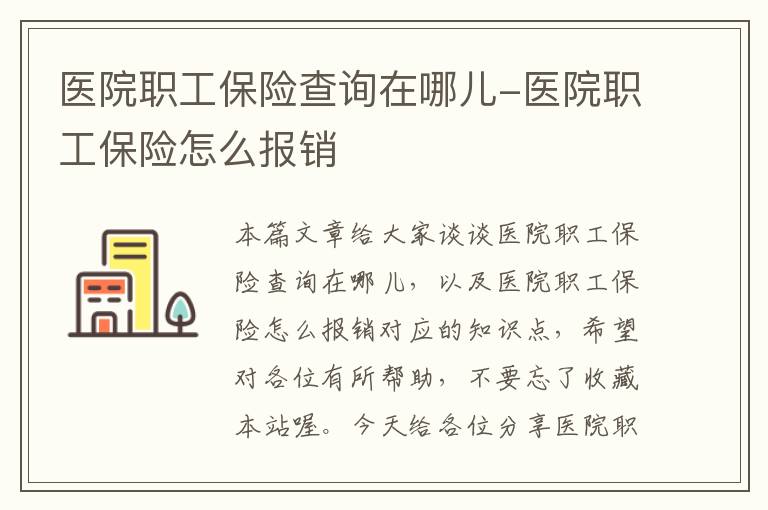 医院职工保险查询在哪儿-医院职工保险怎么报销