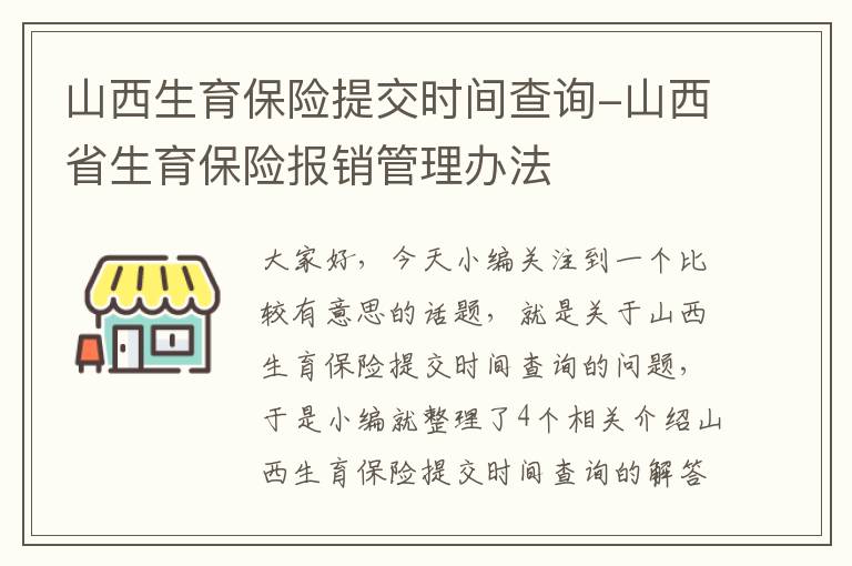 山西生育保险提交时间查询-山西省生育保险报销管理办法