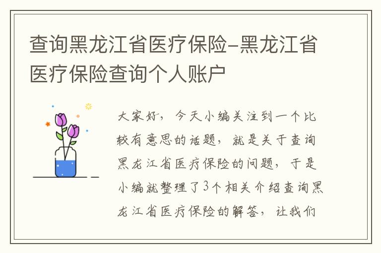 查询黑龙江省医疗保险-黑龙江省医疗保险查询个人账户