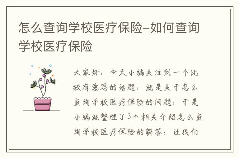 怎么查询学校医疗保险-如何查询学校医疗保险