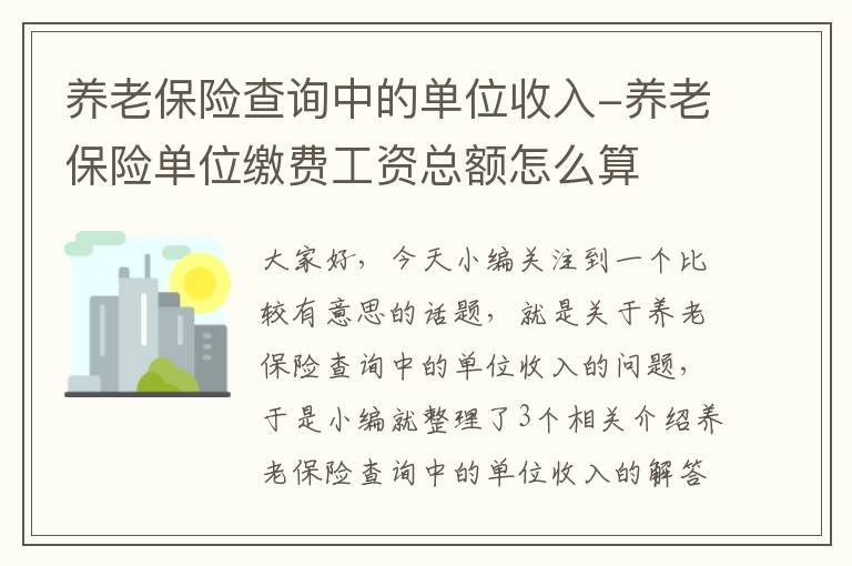 养老保险查询中的单位收入-养老保险单位缴费工资总额怎么算