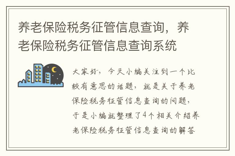 养老保险税务征管信息查询，养老保险税务征管信息查询系统