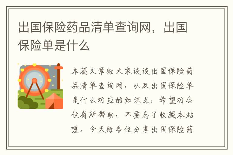 出国保险药品清单查询网，出国保险单是什么