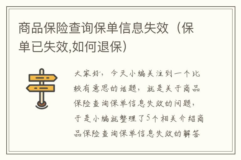 商品保险查询保单信息失效（保单已失效,如何退保）