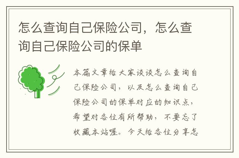 怎么查询自己保险公司，怎么查询自己保险公司的保单