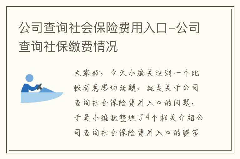 公司查询社会保险费用入口-公司查询社保缴费情况