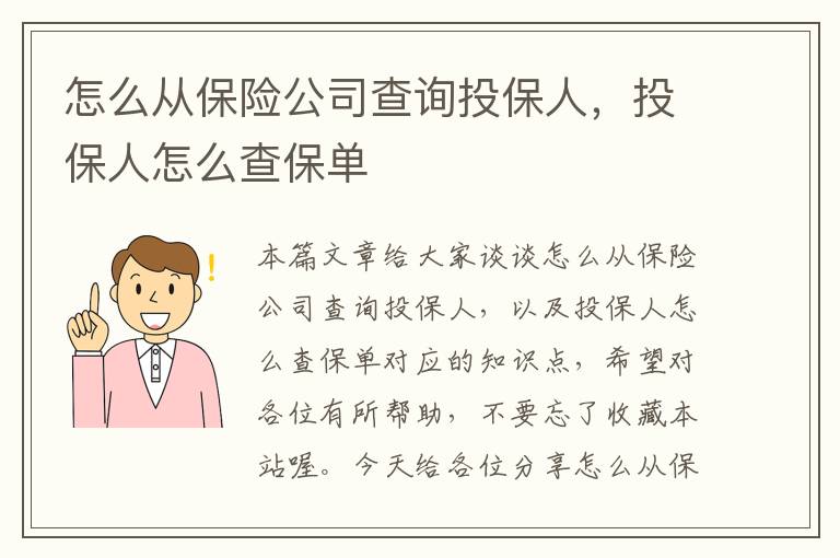 怎么从保险公司查询投保人，投保人怎么查保单