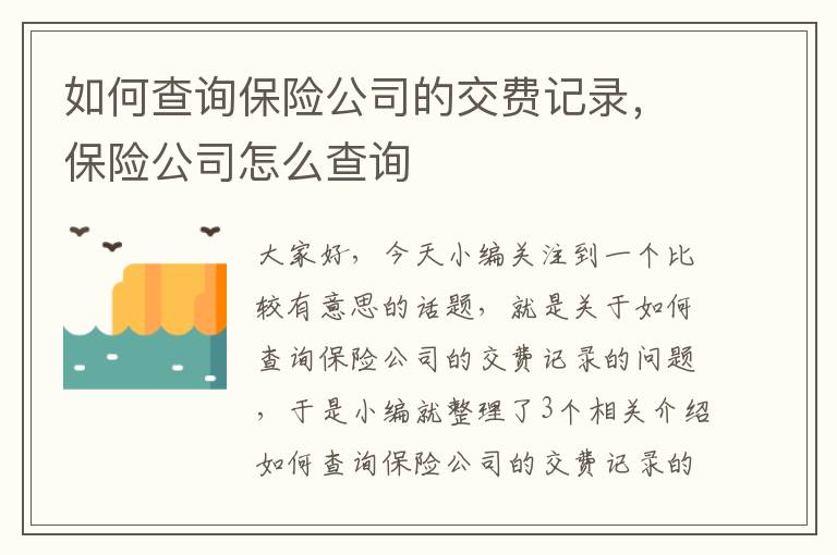 如何查询保险公司的交费记录，保险公司怎么查询