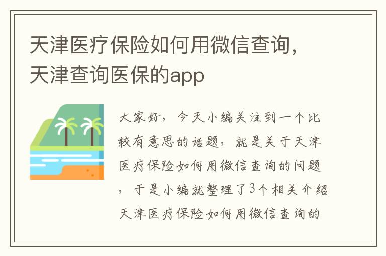 天津医疗保险如何用微信查询，天津查询医保的app