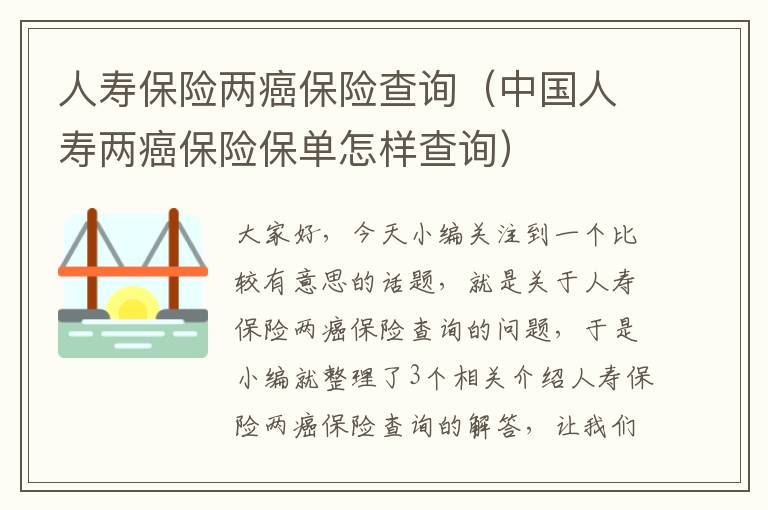 人寿保险两癌保险查询（中国人寿两癌保险保单怎样查询）