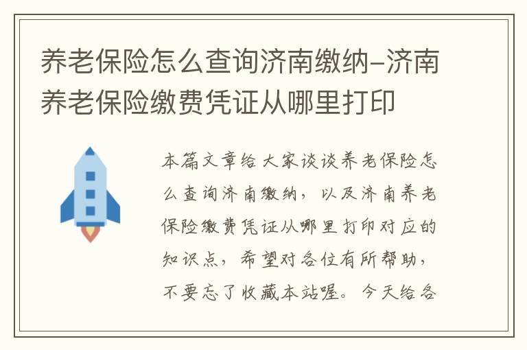 养老保险怎么查询济南缴纳-济南养老保险缴费凭证从哪里打印