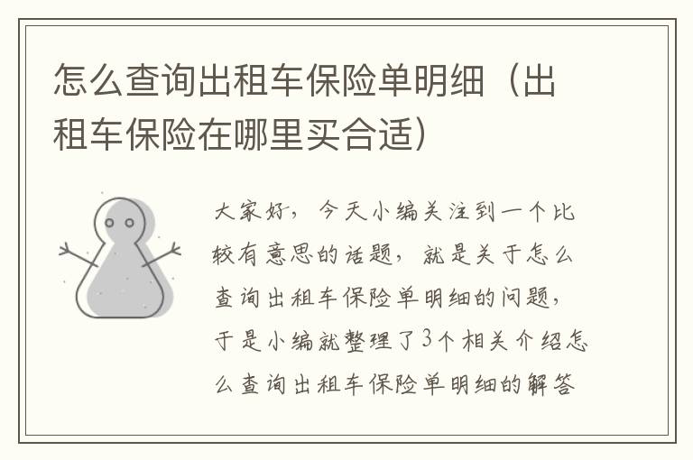 怎么查询出租车保险单明细（出租车保险在哪里买合适）