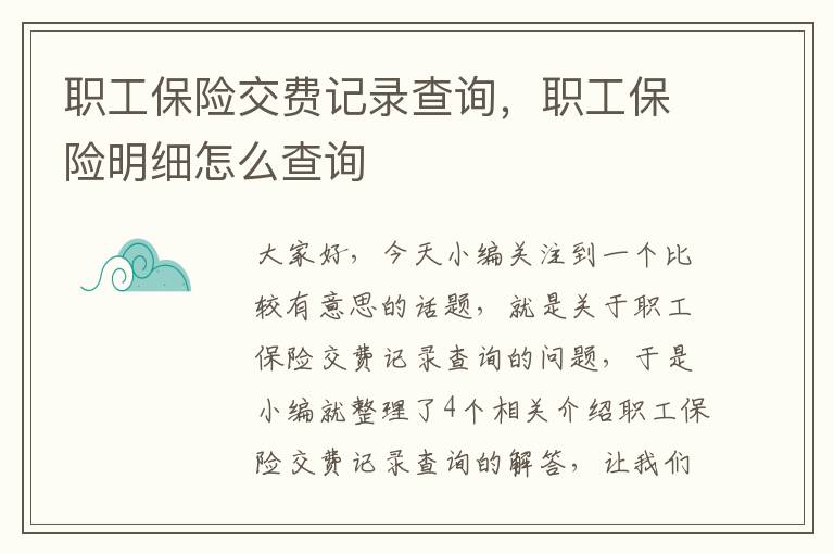 职工保险交费记录查询，职工保险明细怎么查询