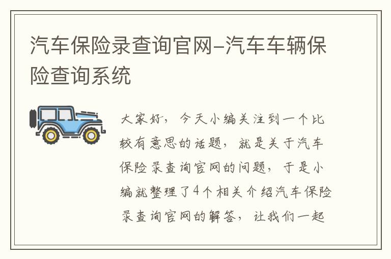 汽车保险录查询官网-汽车车辆保险查询系统