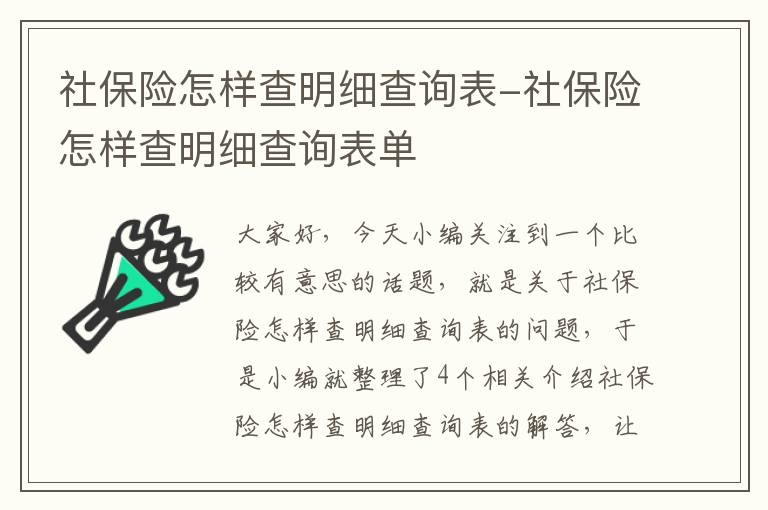 社保险怎样查明细查询表-社保险怎样查明细查询表单