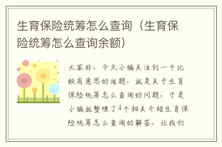 生育保险统筹怎么查询（生育保险统筹怎么查询余额）