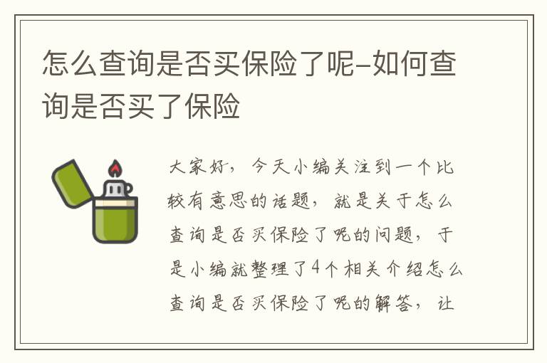 怎么查询是否买保险了呢-如何查询是否买了保险